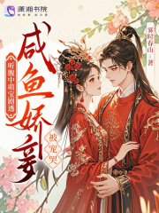 听腹中萌宝剧透，咸鱼娇妾被宠哭